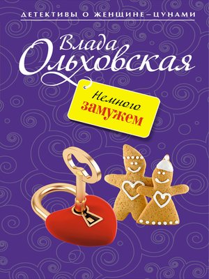 cover image of Немного замужем